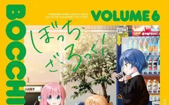 『ぼっち・ざ・ろっく！』最新6巻の表紙解禁　まさかの喜多ちゃん不在…!?