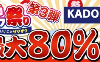 角川作品が最大80％OFF！ ニコニコカドカワ祭り第3弾もすごい！
