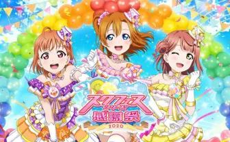 ラブライブ!「スクフェスシリーズ感謝祭」中止 新型コロナ、4月イベントにも影響