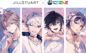 にじさんじ×JILL STUART Beauty　葛葉、不破湊、甲斐田晴、アクシア・クローネ参加