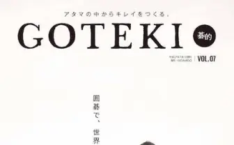 「碁盤がないなら俺の胸板を使えよ」個性的すぎる囲碁専門誌が話題