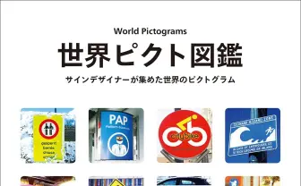 五輪開会式で火がついたピクト創作とは　ピクトグラムまとめた『世界ピクト図鑑』