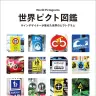 『世界ピクト図鑑 サインデザイナーが集めた世界のピクトグラム』／画像はすべてAmazonより