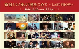 新宿ミラノ座より愛を込めて　閉館イベントで『エヴァ』旧劇場版上映