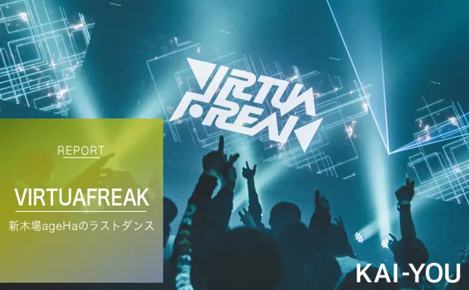 最後の「VIRTUAFREAK」──バーチャル×音楽の可能性、新木場ageHaのラストダンス