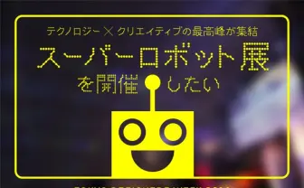 ロボットの明日は君が決める！ スーパーロボット展、支援金募集開始