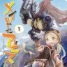 『メイドインアビス』1巻の書影／画像はすべてAmazonから
