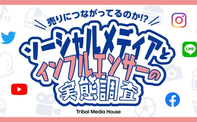 「PR表記」2人に1人が知らない　インフルエンサーやSNSの影響力調査で明らかに