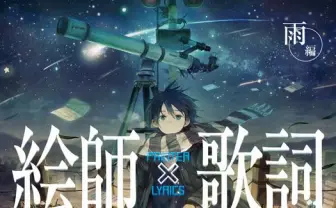 神曲の歌詞をイラスト化　画集『絵師×歌詞 雨編』51名の注目作家