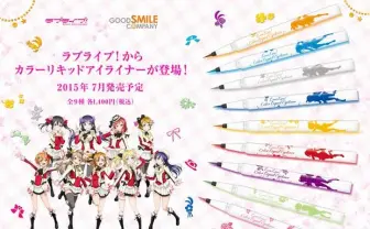 これが僕たちの奇跡!『ラブライブ!』9色アイライナーでμ'sのまなざしに