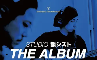 （希少新品）韻シスト - Studio韻シスト　THE ALBUM - 2LP Amazon.co.jp: STUDIO 韻シスト THE ALBUM: ミュージック