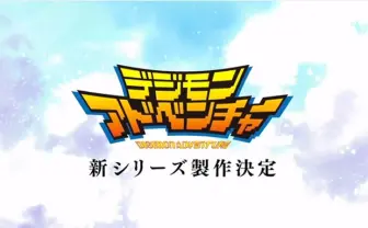 15周年記念でデジモンアドベンチャー新シリーズ製作決定! 2015年春公開