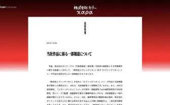 株式会社カラーが声明「当社作品に係る一部報道について」 強く抗議