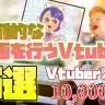 独創的な面白い企画を行うVTuber5選【新人VTuberオタク歴2年が語る】