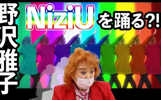 野沢雅子がNiziUを踊ってみた！ 声優チャンネル「Say U Play」が爆ポップ