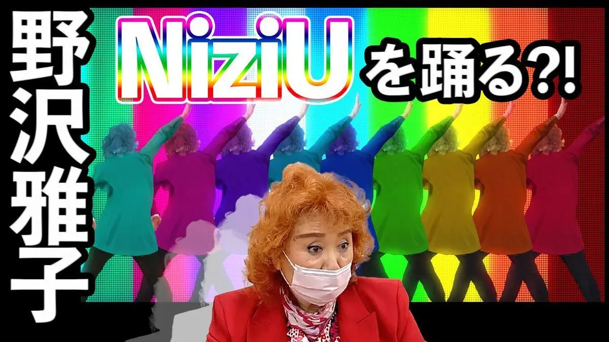 野沢雅子がNiziUを踊ってみた！ 声優チャンネル「Say U Play」が爆ポップ