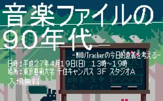 ネット音楽に影響を与えたMODとは？ 「音楽ファイルの90年代」開講
