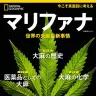 『マリファナ 世界の大麻最新事情』