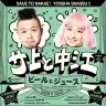 サ上と中江『ビールとジュース』