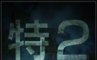 実写版「機動警察パトレイバー」 98式イングラムの動く映像公開　公式アプリで配信