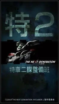 実写版「機動警察パトレイバー」 98式イングラムの動く映像公開　公式アプリで配信