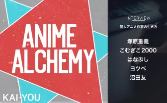 【座談会】自主制作アニメで食べていけるか? 個人作家が語る“生き方”への本音
