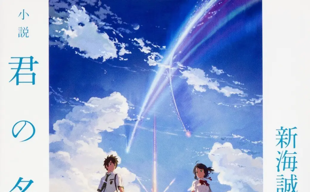 Your Name - Kimi no na wa (君の名は.) directed by Makoto Shinkai