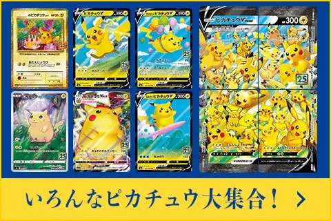 ポケモンカード25周年パックにピカチュウ大集合 最高にかわいい