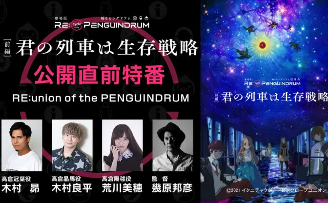 劇場版『輪るピングドラム』特番に幾原邦彦、木村昴、木村良平、荒川美穂