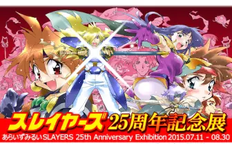 ラノベの金字塔『スレイヤーズ』25周年！ あらいずみるい個展を開催