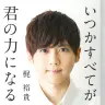 『いつかすべてが君の力になる』