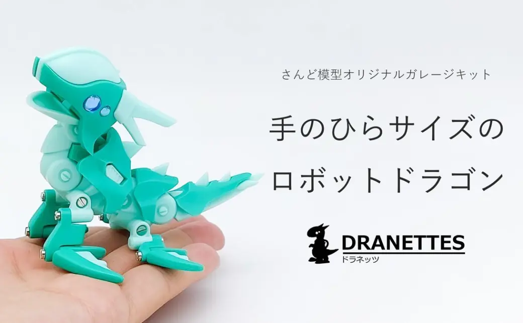 受注生産/キット】 ドラネッツ 鳥竜型｜さんど模型 オンライン