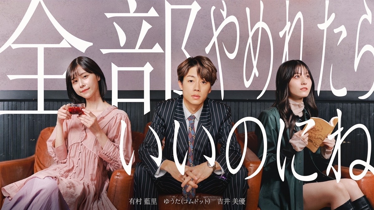 コムドットゆうた、Webドラマ主演 恋や仕事に悩む男女5人のオムニバス