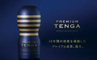 TENGA10周年記念！ 最高品質のプレミアム版を限定発売