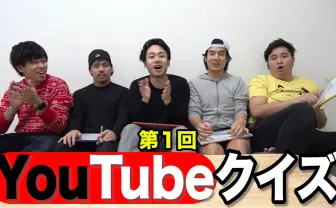 「一番最初に投稿された動画は？ 」フィッシャーズのYouTubeクイズが難問揃い