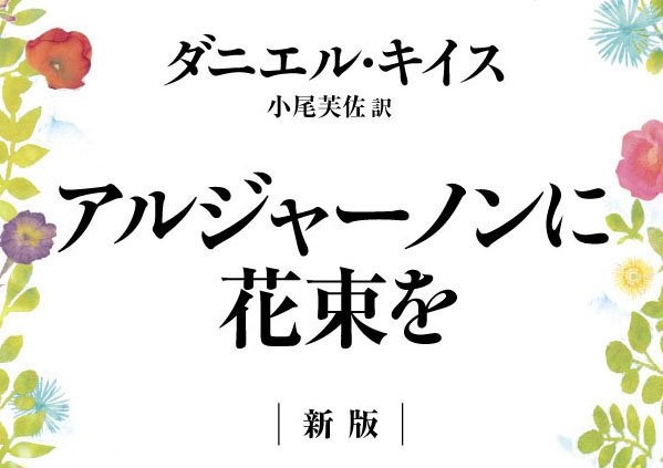 ヨルシカ 新潮文庫  7冊 アルジャーノンに花束を m65257980184_1.jpg?1730687552