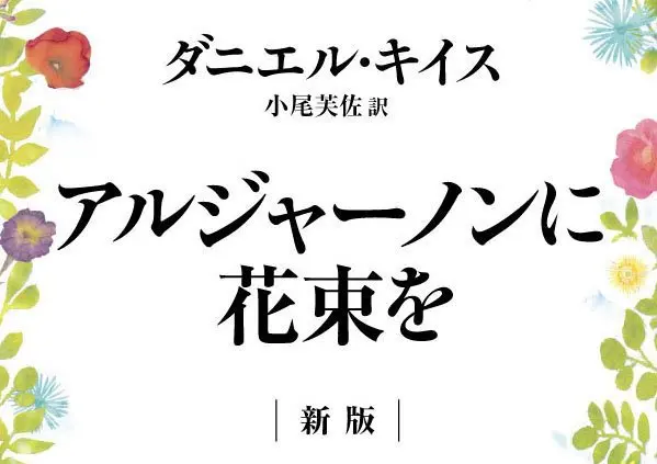 ヨルシカ 新潮文庫  7冊 アルジャーノンに花束を 特典展開店舗での購入でステッカーがもらえる！】大人気