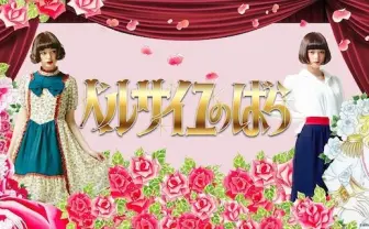 「ベルばら」の世界観を表現! ドレスワンピがおしゃかわ♡