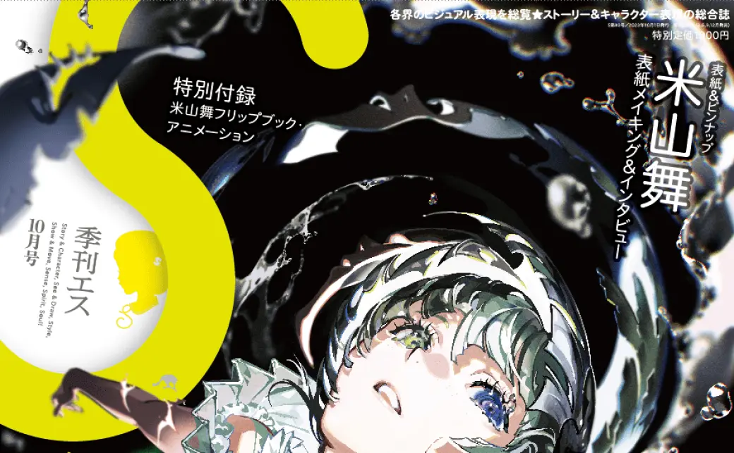 イラストレーター米山舞、雑誌『季刊エス』で特集 森倉円との