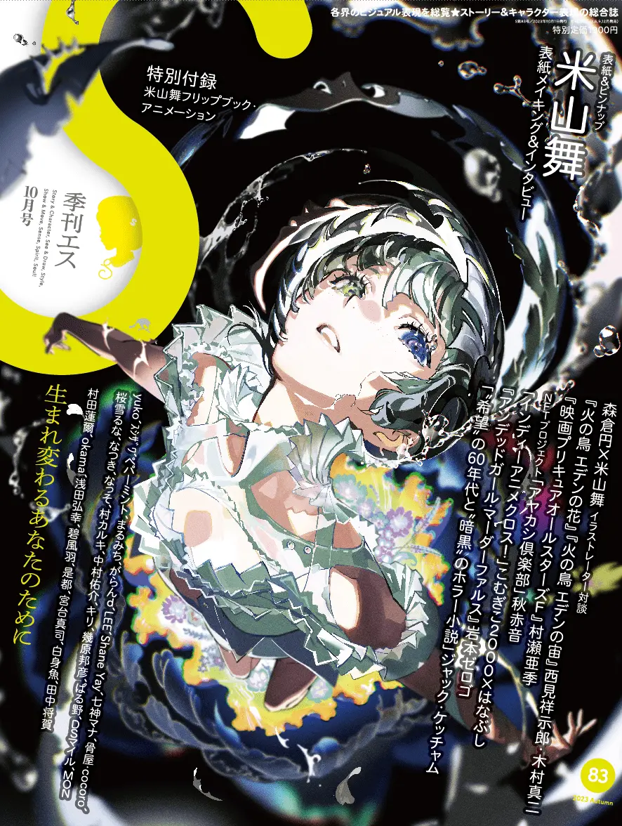 『季刊エス』2023年10月号の表紙。イラストは米山舞さんの描き下ろし。