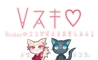 VTuber動画の好きな瞬間を共有できる「Vスキ」 V特化のSNSも運営中