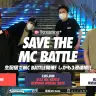 SAVE THE MCBATTLE
