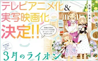 羽海野チカの将棋漫画『3月のライオン』TVアニメ＆実写映画化が決定！