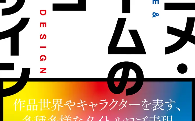 エンタメ作品のロゴを多数掲載した書籍『アニメ・ゲームのロゴデザイン』刊行