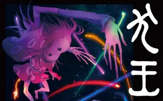 映画『犬王』ガイド本 湯浅政明らスタッフ&キャストインタビュー網羅の決定版