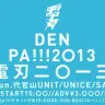 『DENPA!!!/電刃 2013』公式サイトよりキャプチャ
