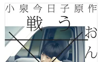 小泉今日子が綴るパンツにまつわる物語をドラマ化！ 『戦う女』放送決定