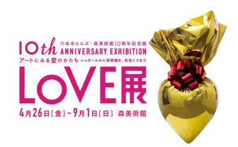 シャガールから草間彌生、初音ミクが出展作家！？ 愛のかたちを探る「LOVE展」開催決定