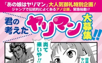 漫画『あの娘はヤリマン』が新キャラ募集！ 僕の考えた最強の○○マン