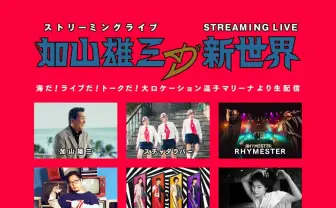 加山雄三「突然閃いたんだ!」 生配信ライブにPUNPEE、RHYMESTERら集結